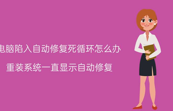 电脑陷入自动修复死循环怎么办 重装系统一直显示自动修复？